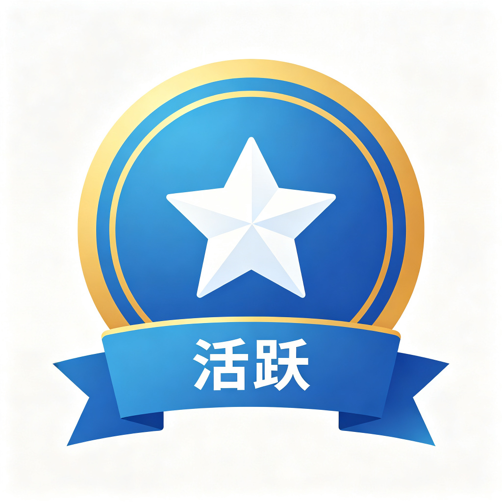 活跃之星