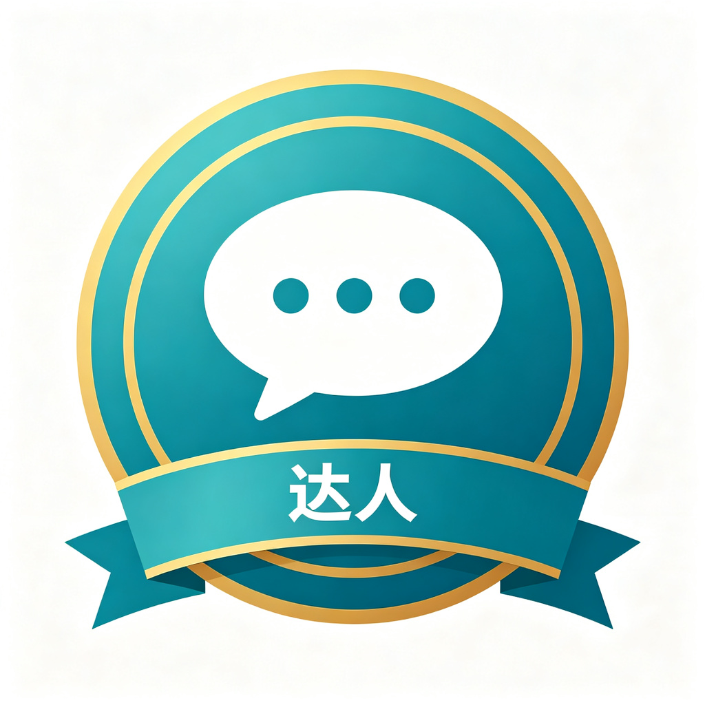 灌水达人