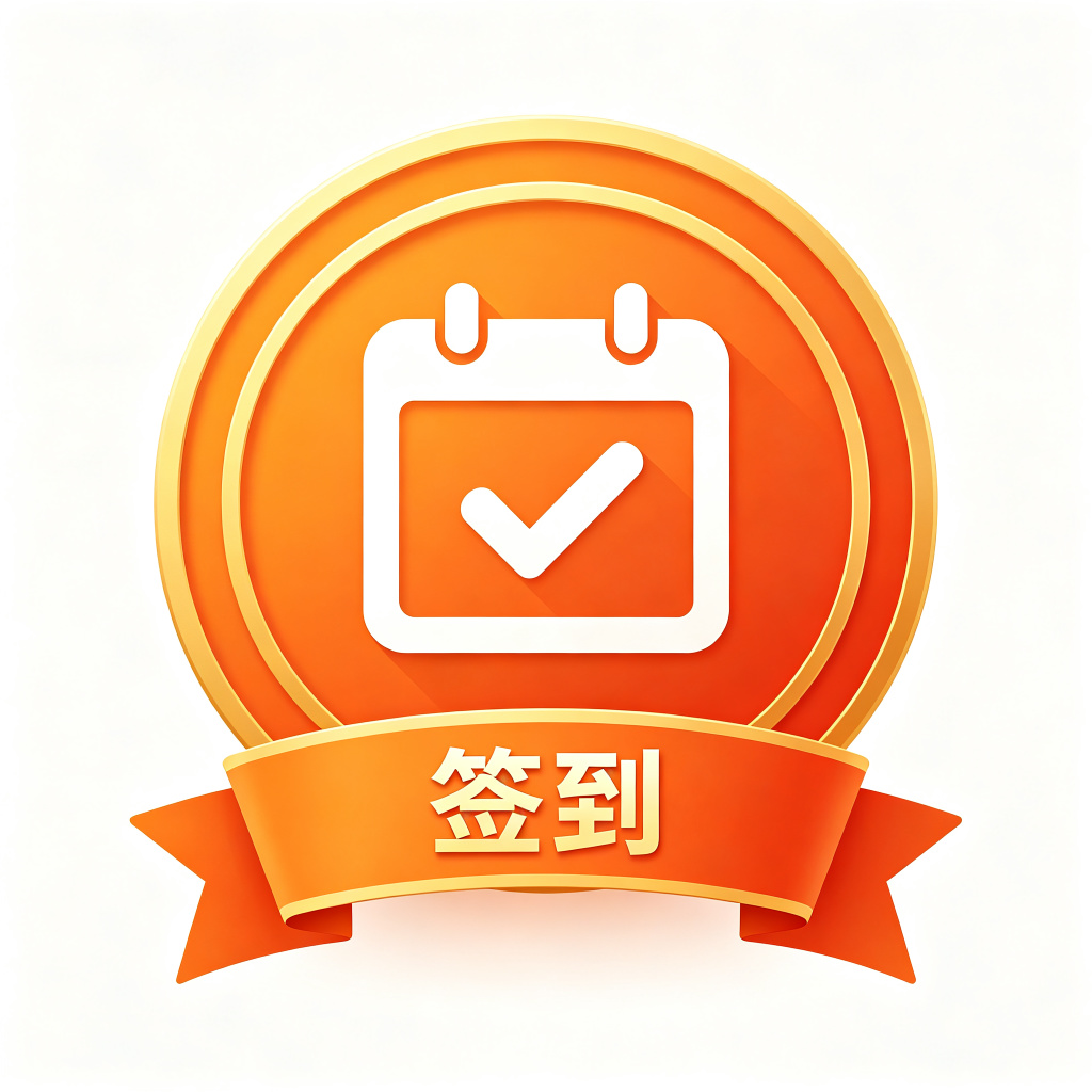 签到达人
