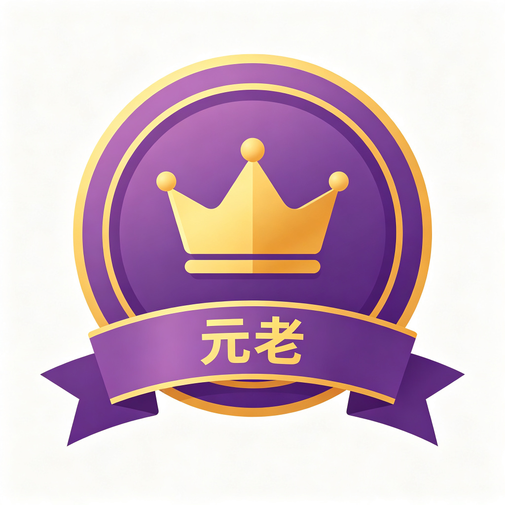 论坛元老